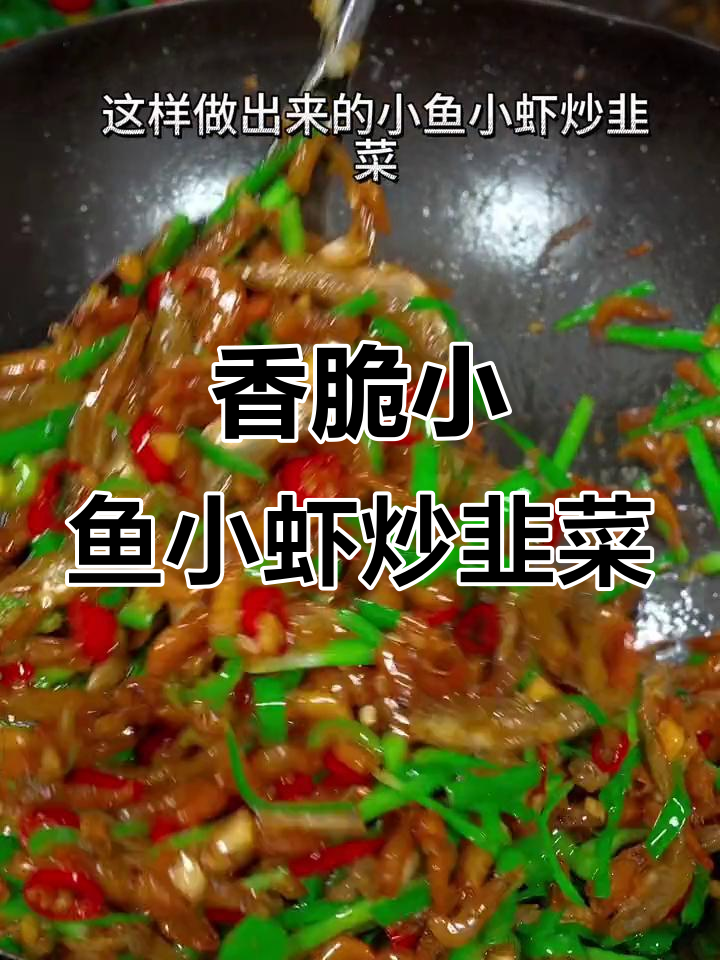 小鱼小虾炒韭菜,家常下饭新做法!