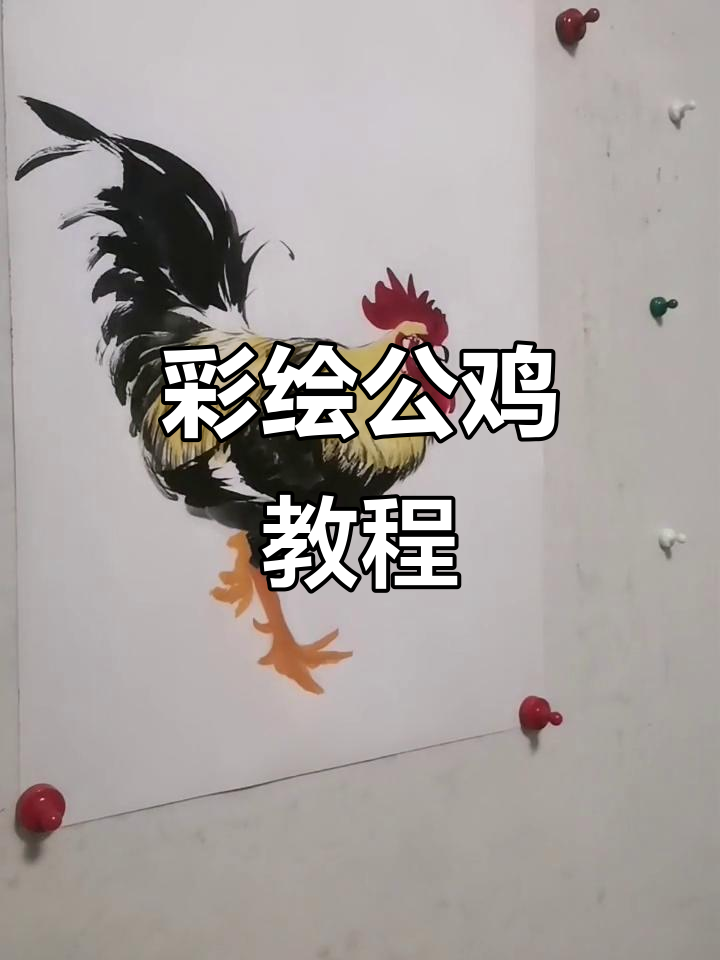 王兴民国画公鸡，教你用鹅黄绘制彩色大公鸡