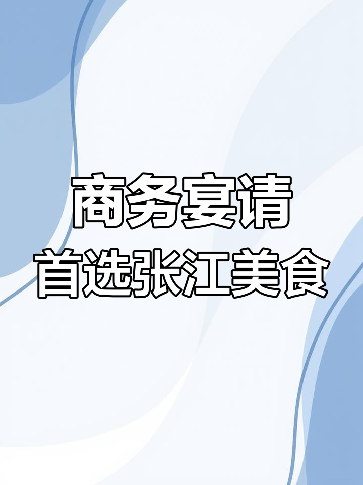 张江金科路高档融合菜馆,精致苏浙美味等你来尝