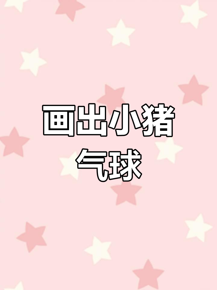 小猪气球画法,简单又可爱!