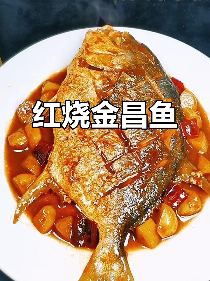 家常红烧金昌鱼,简单又营养,味道超赞