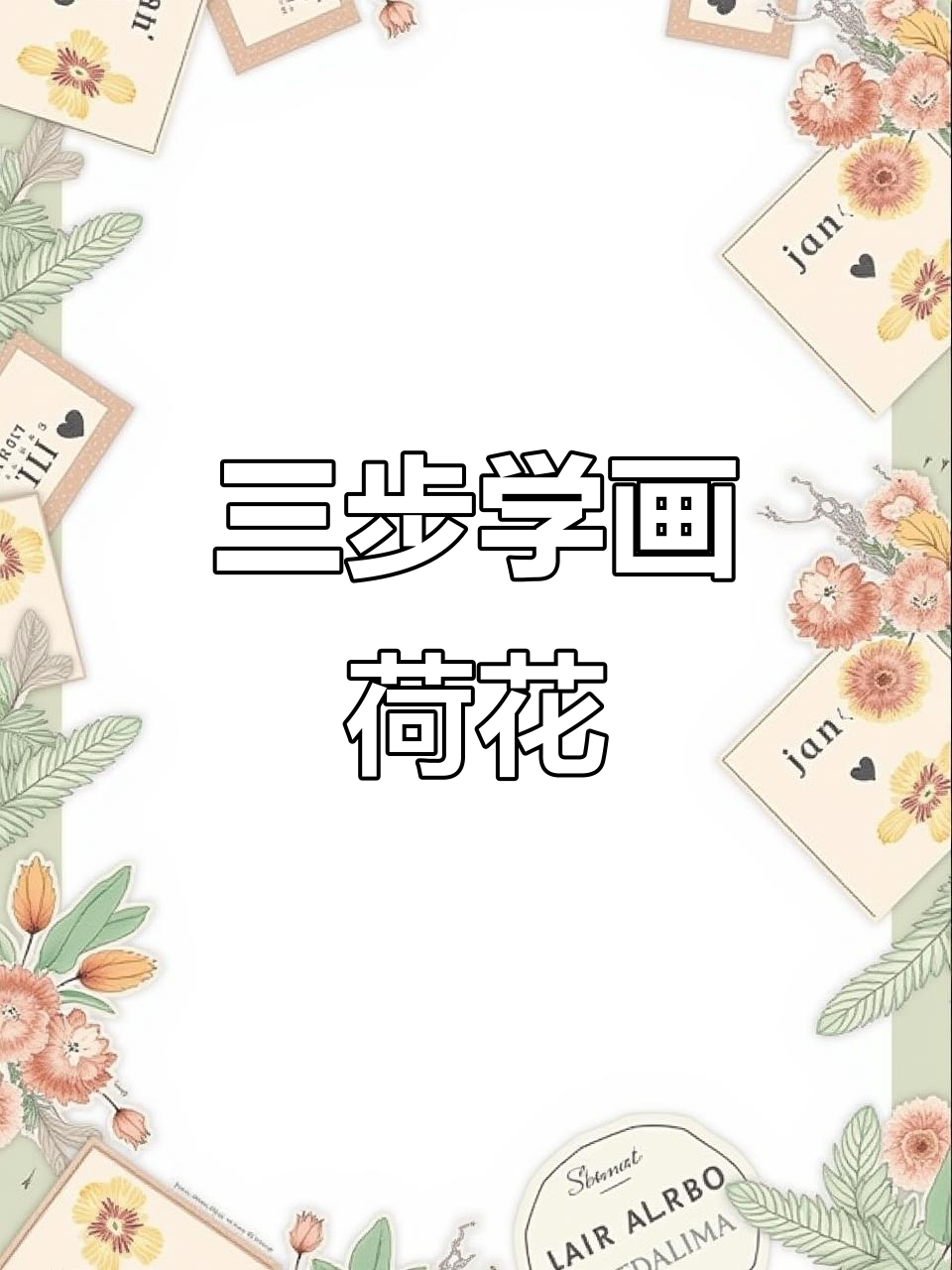 简单步骤教你画荷花,轻松学会可爱简笔画