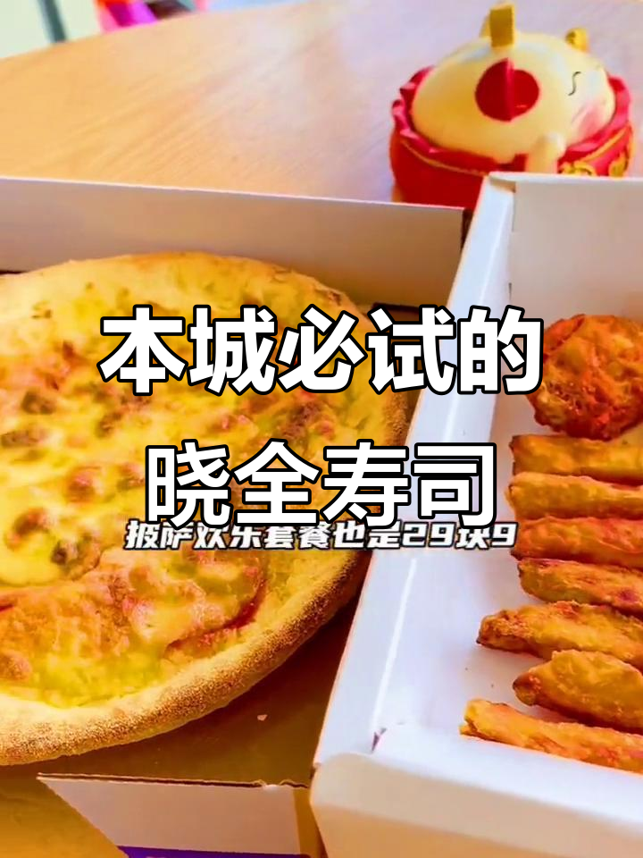晓全寿司:本地美食新风潮,不容错过!