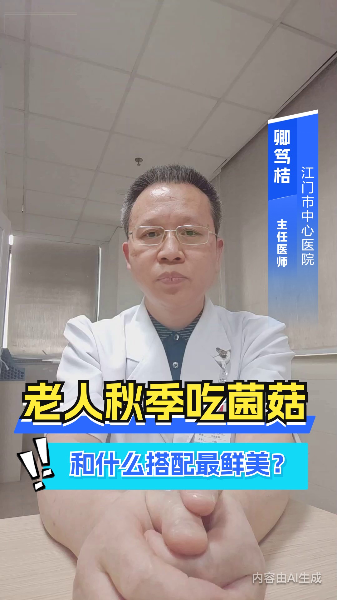 老人秋季吃菌菇,和什么搭配最鲜美?