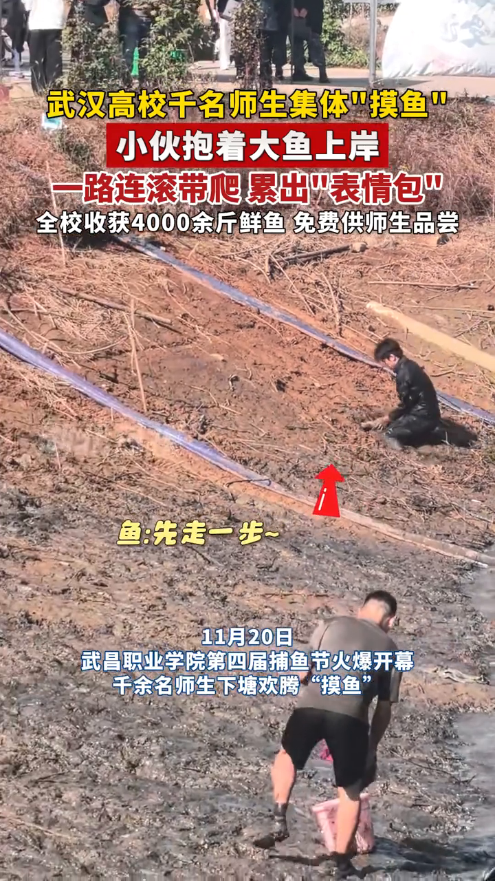 武汉高校千名师生集体“摸鱼”,小伙抱着大鱼上岸累出“表情包”