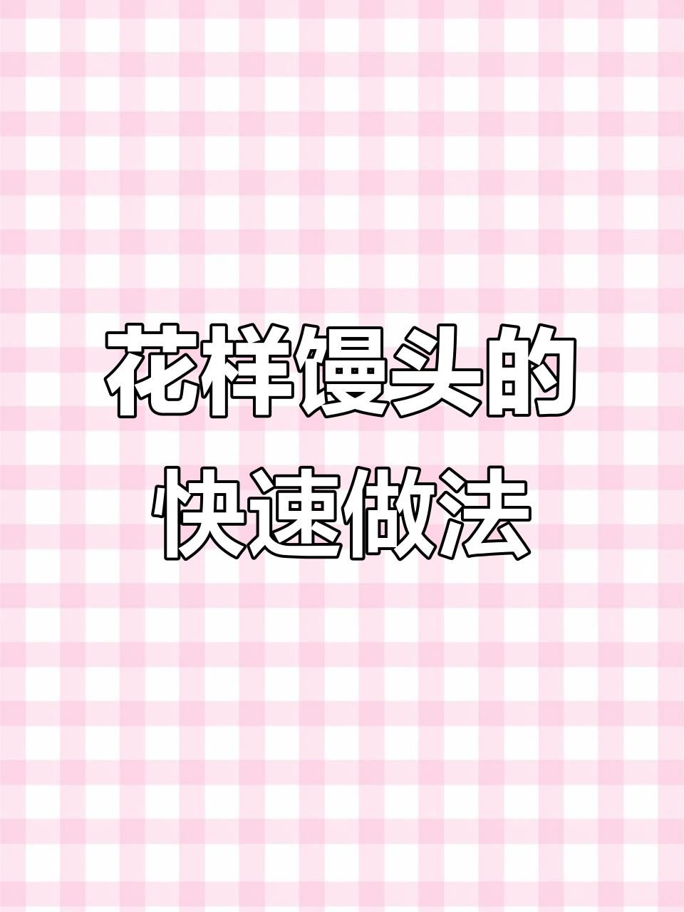 轻松做出精美寿桃馒头，15分钟搞定！