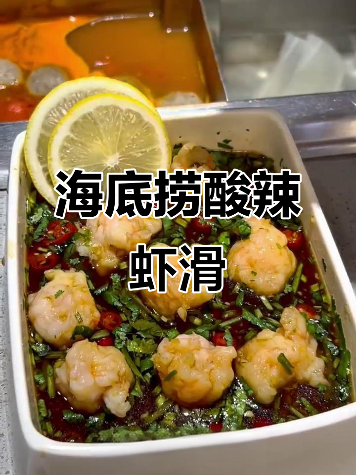 酸辣虾滑的完美做法,海底捞必试小料汁