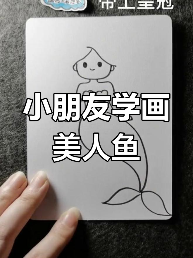 简单美人鱼画法,适合儿童学习