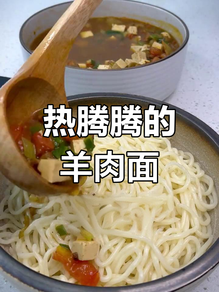 羊肉臊子面,香辣可口,做法简单