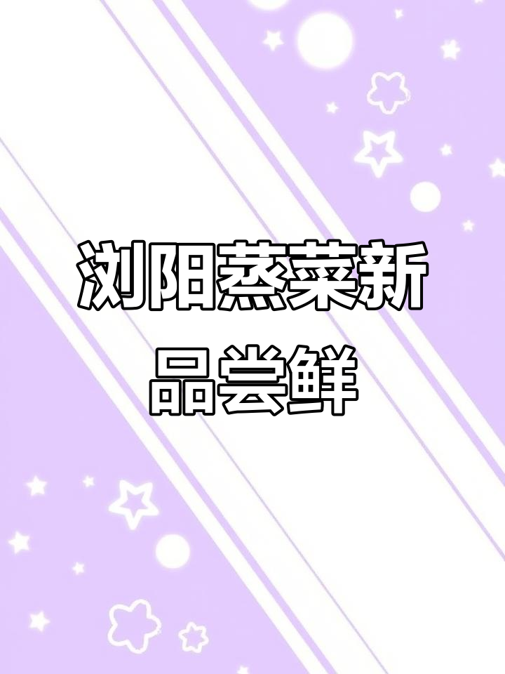 浏阳蒸菜小馆11月新菜品大揭秘,剁椒甲鱼、炒淮山等美味上线