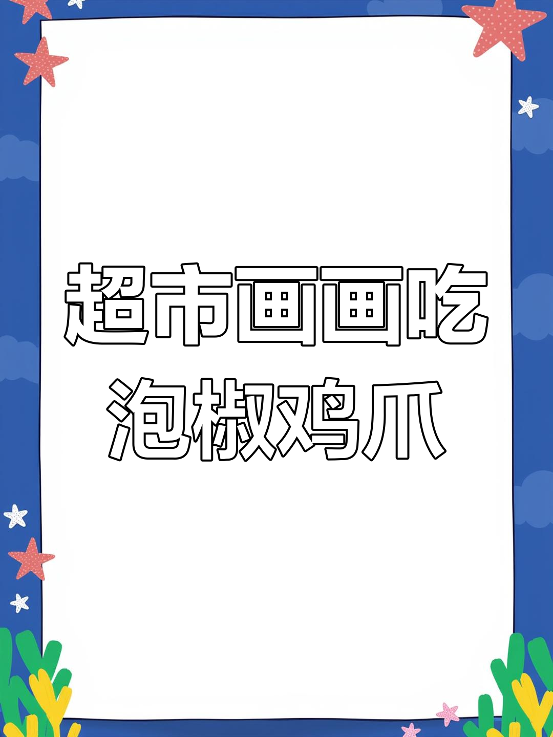 泡椒鸡爪挑战,超市空画也能这么香!