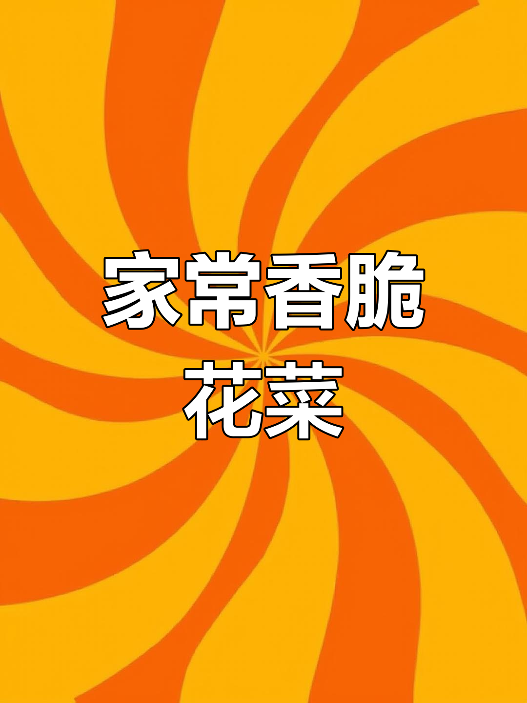 在家炒出饭店级大盆花菜,秘诀全在这!