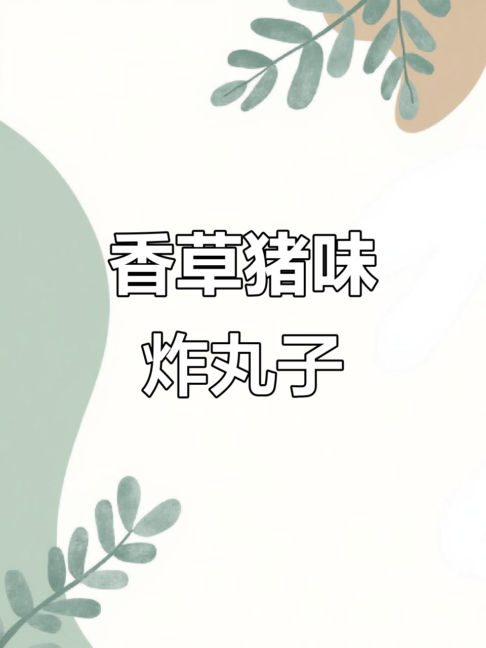 香菜猪肉丸子，外酥里嫩，火锅零食两相宜