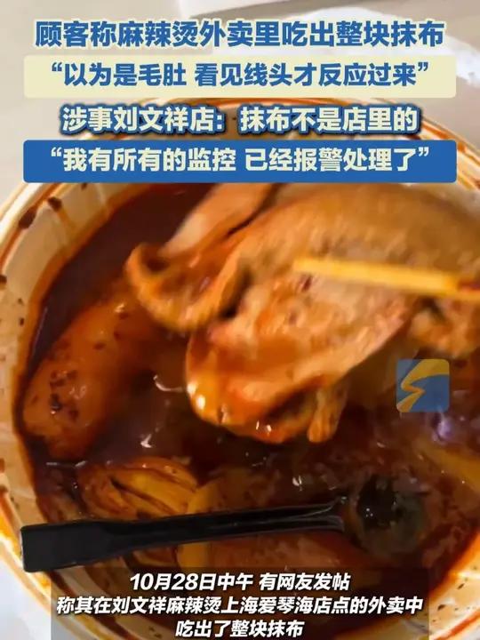 10月28日(采访)上海。顾客称麻辣烫外卖里吃出整块抹布,“以为是毛肚,看见线头才反应过来