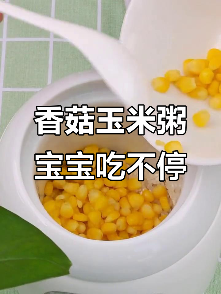 宝宝吃得开心,香菇玉米粥一口接一口
