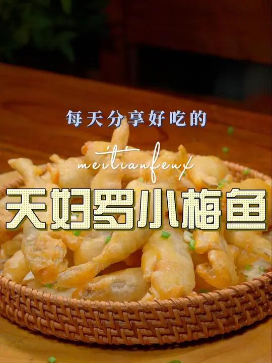 天妇罗梅鱼 以后小梅鱼买回来不要总是用来清蒸了,今天这个天妇罗版的也很不错 天妇罗 梅鱼