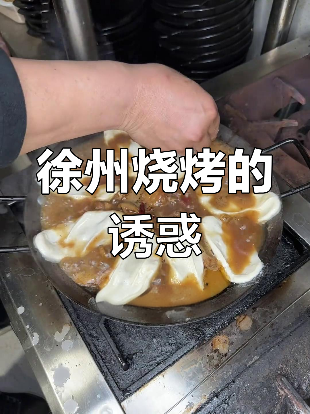 磁县也能吃到正宗徐州烧烤,一试成主!