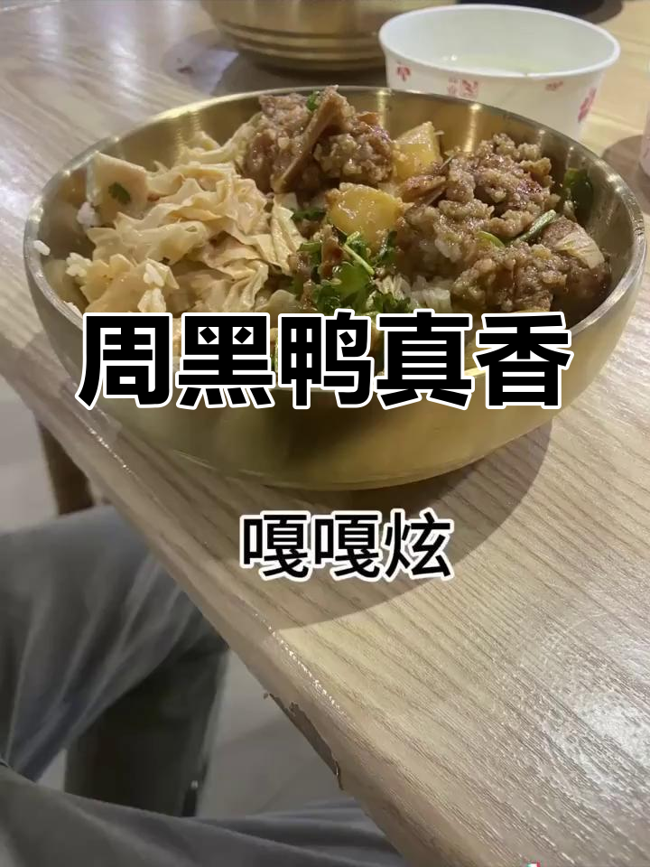 吃到停不下来!周黑鸭太诱人了