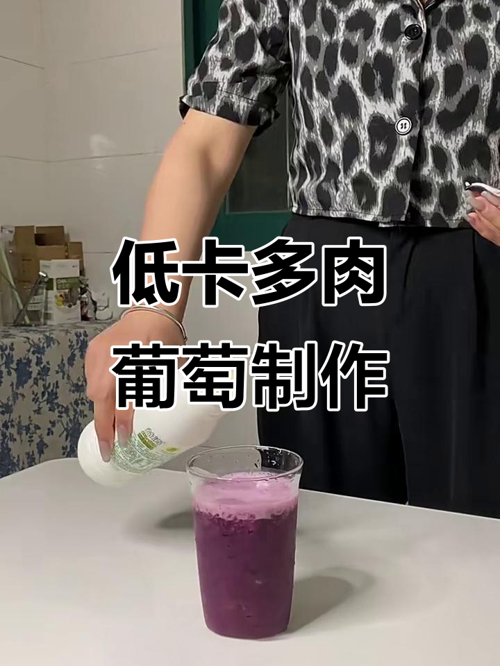 一分钟搞定低卡多肉葡萄,清爽又好喝!