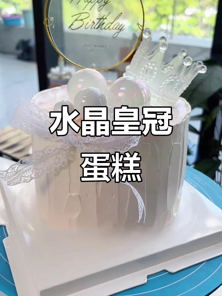 快速制作水晶皇冠蛋糕,既美观又简单!
