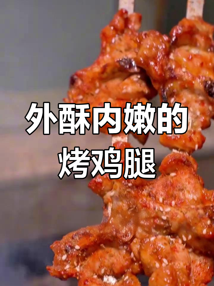 烤鸡腿教学:外焦里嫩,轻松做出美味烧烤