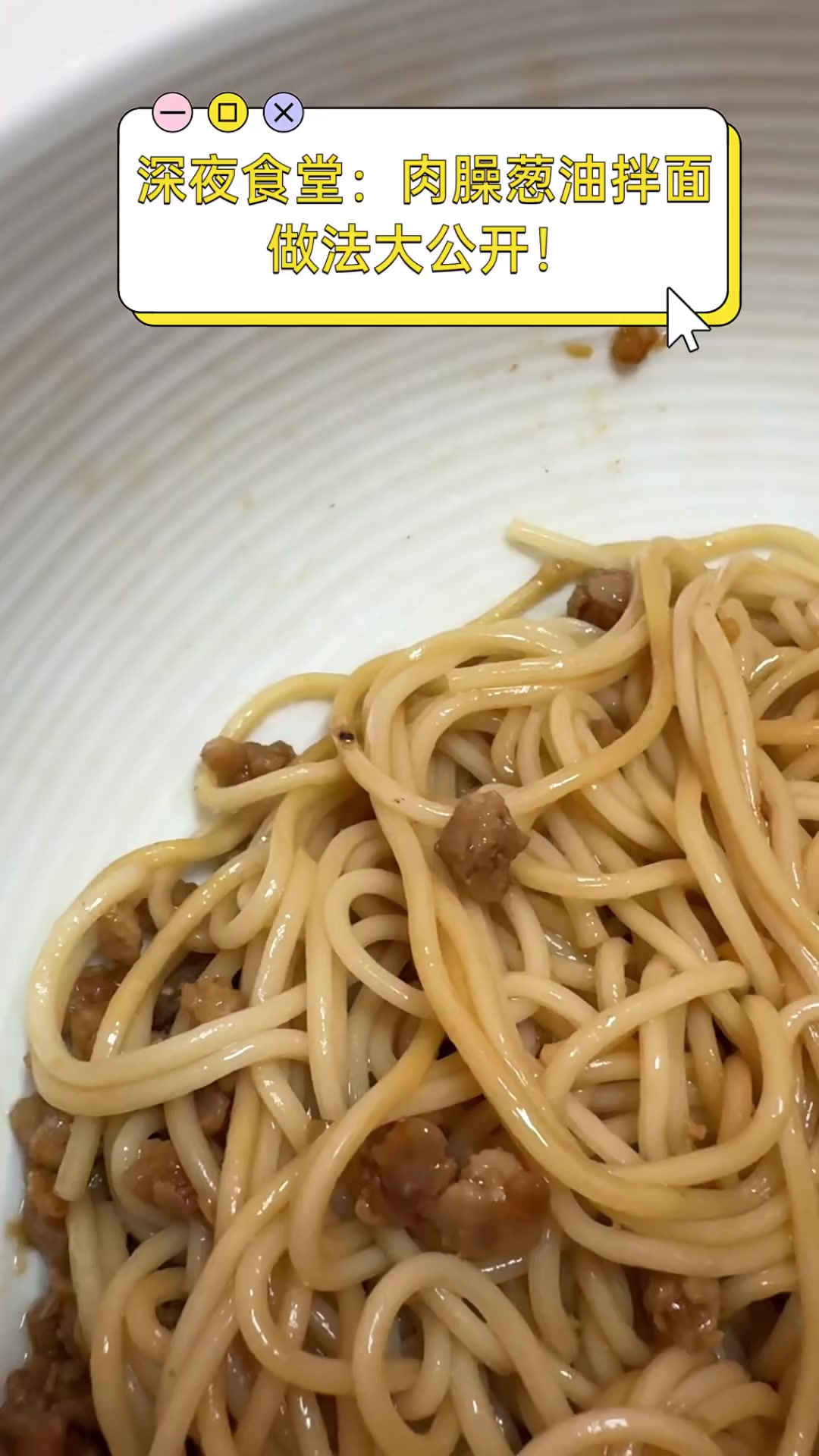 深夜食堂:肉臊葱油拌面,做法大公开!