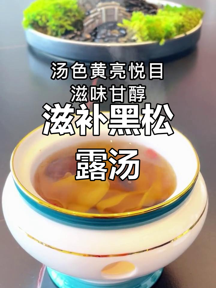 黑松露炖花胶,滋阴养肾,汤色金黄,口感浓郁