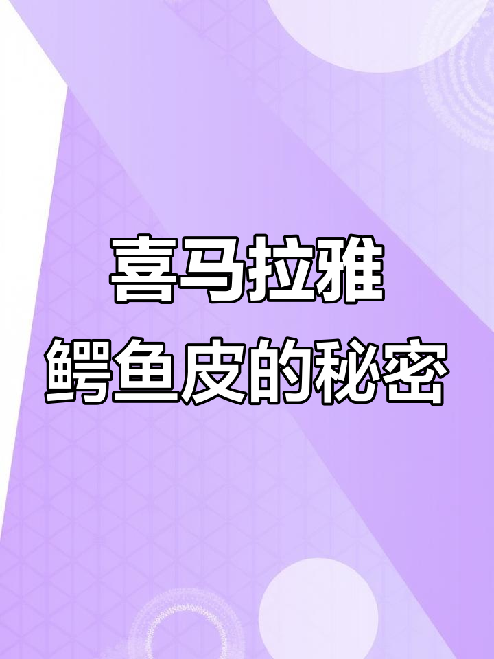 喜马拉雅鳄鱼皮:为什么是包包中的天花板?