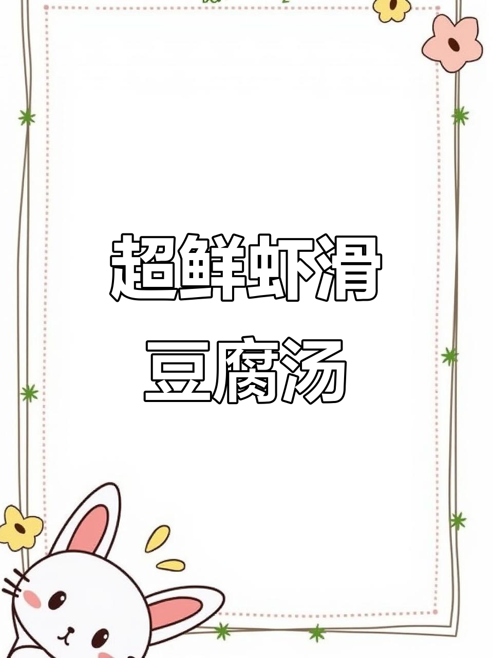虾滑豆腐汤,鲜美无比!喝上一周都不够