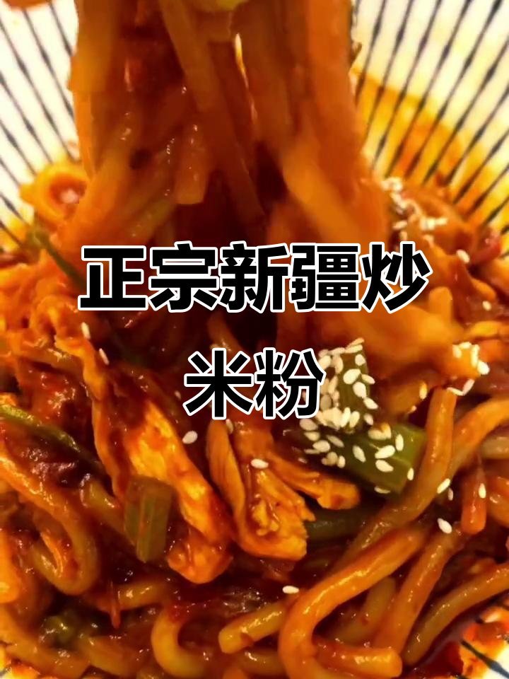 新疆炒米粉,鸡肉芹菜搭配绝妙口感