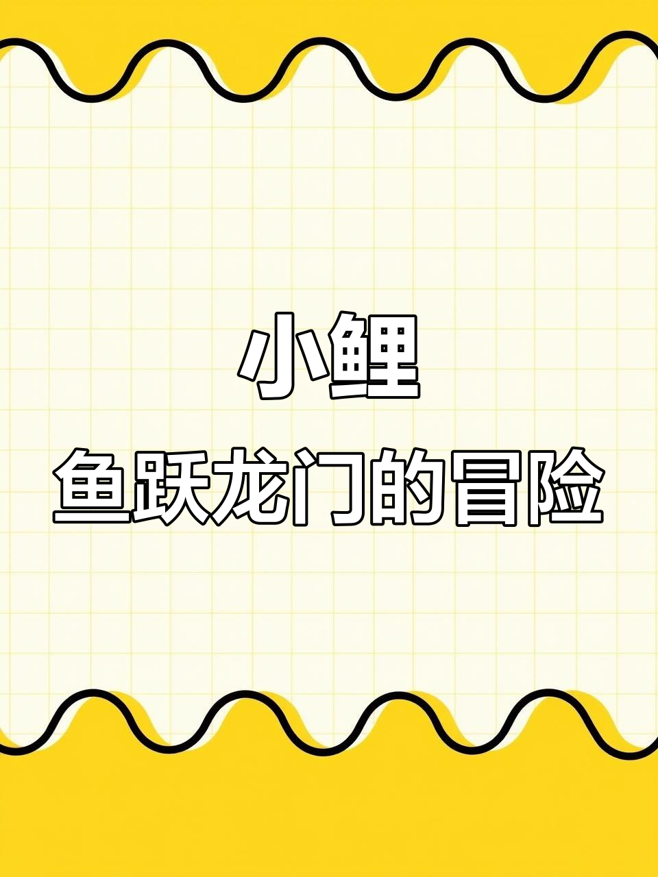 小鲤鱼跳龙门，经典故事绘本