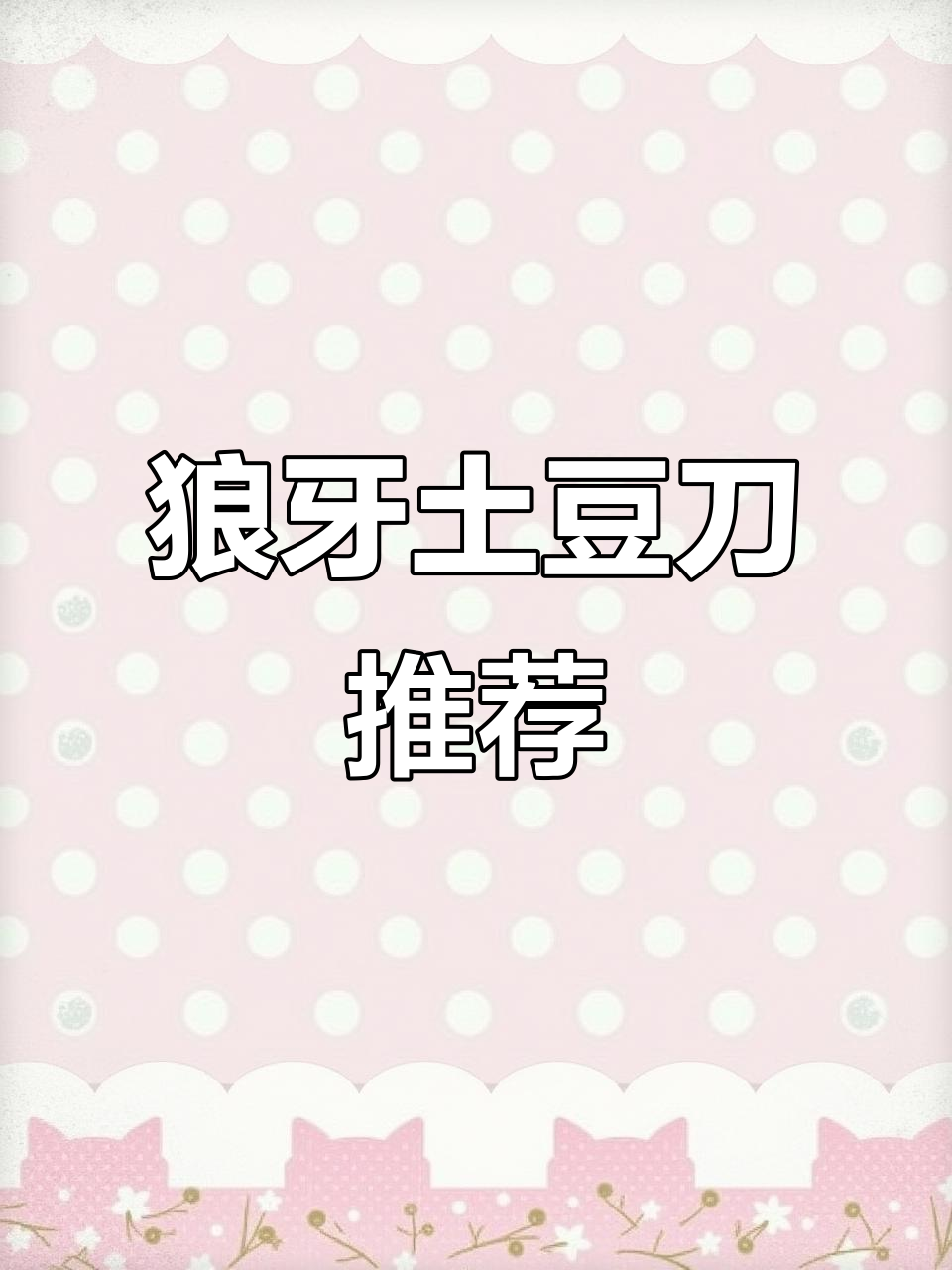 做出完美狼牙土豆,必备这把特殊刀具