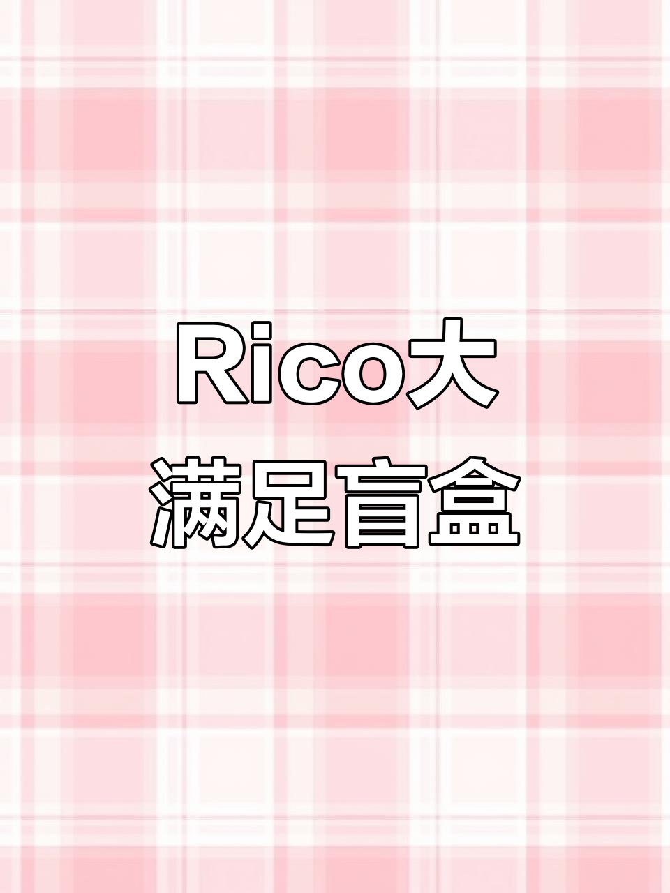 汉堡薯条可乐大满足,Rico新娃带来惊喜!