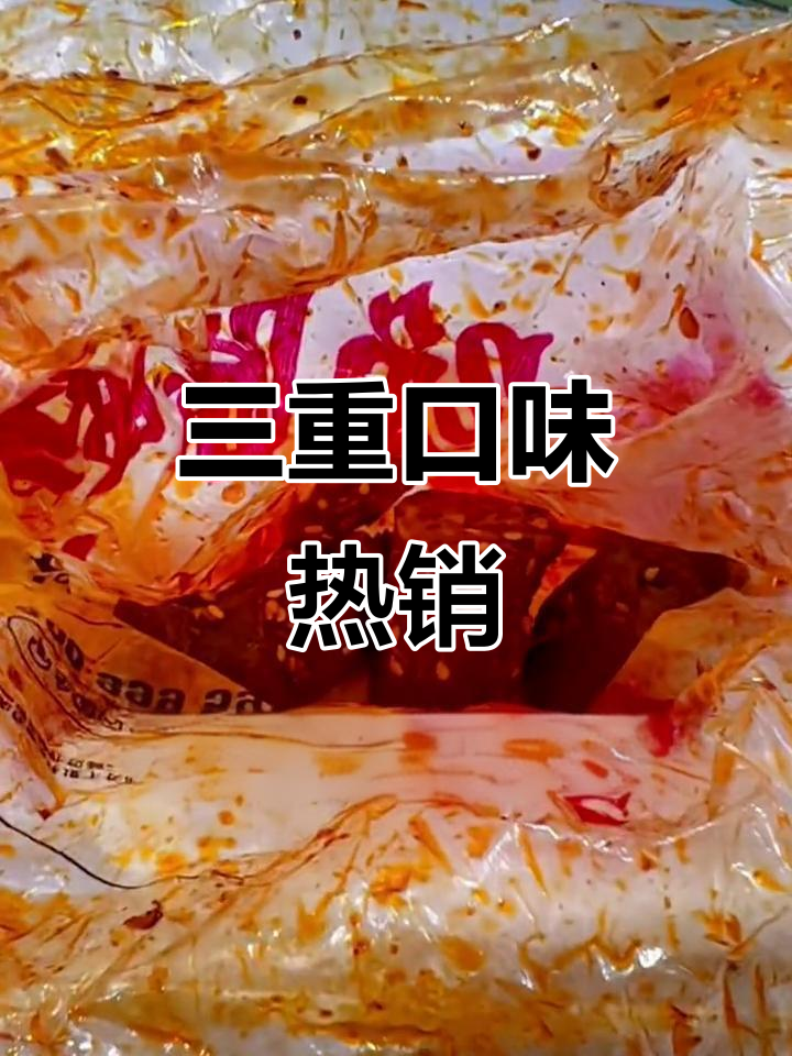 绝味鸭脖,麻辣甜三合一,同事争抢,味道超赞!