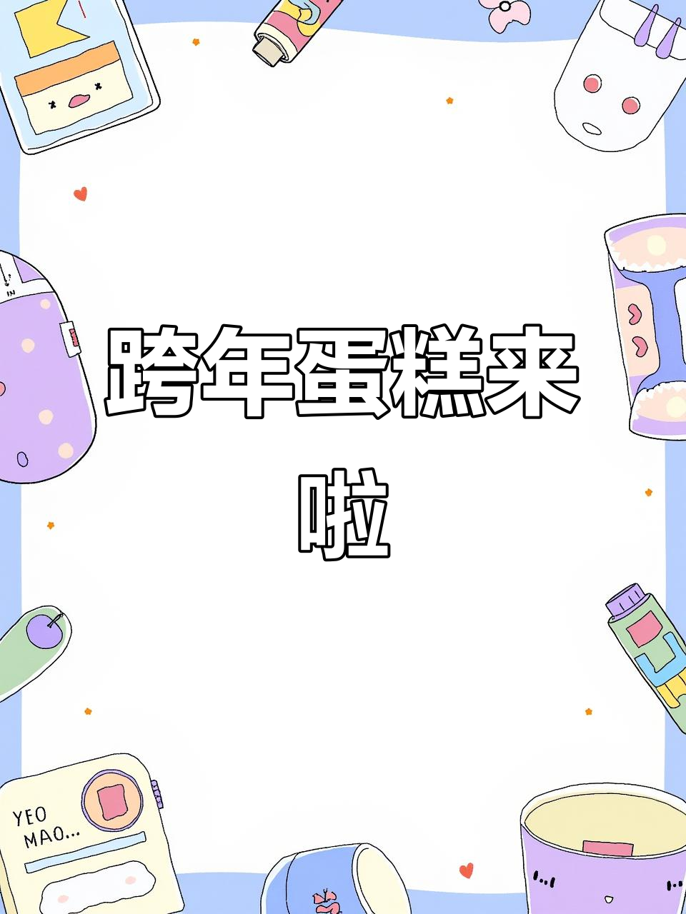 元旦跨年蛋糕，动物奶油带来甜蜜惊喜！