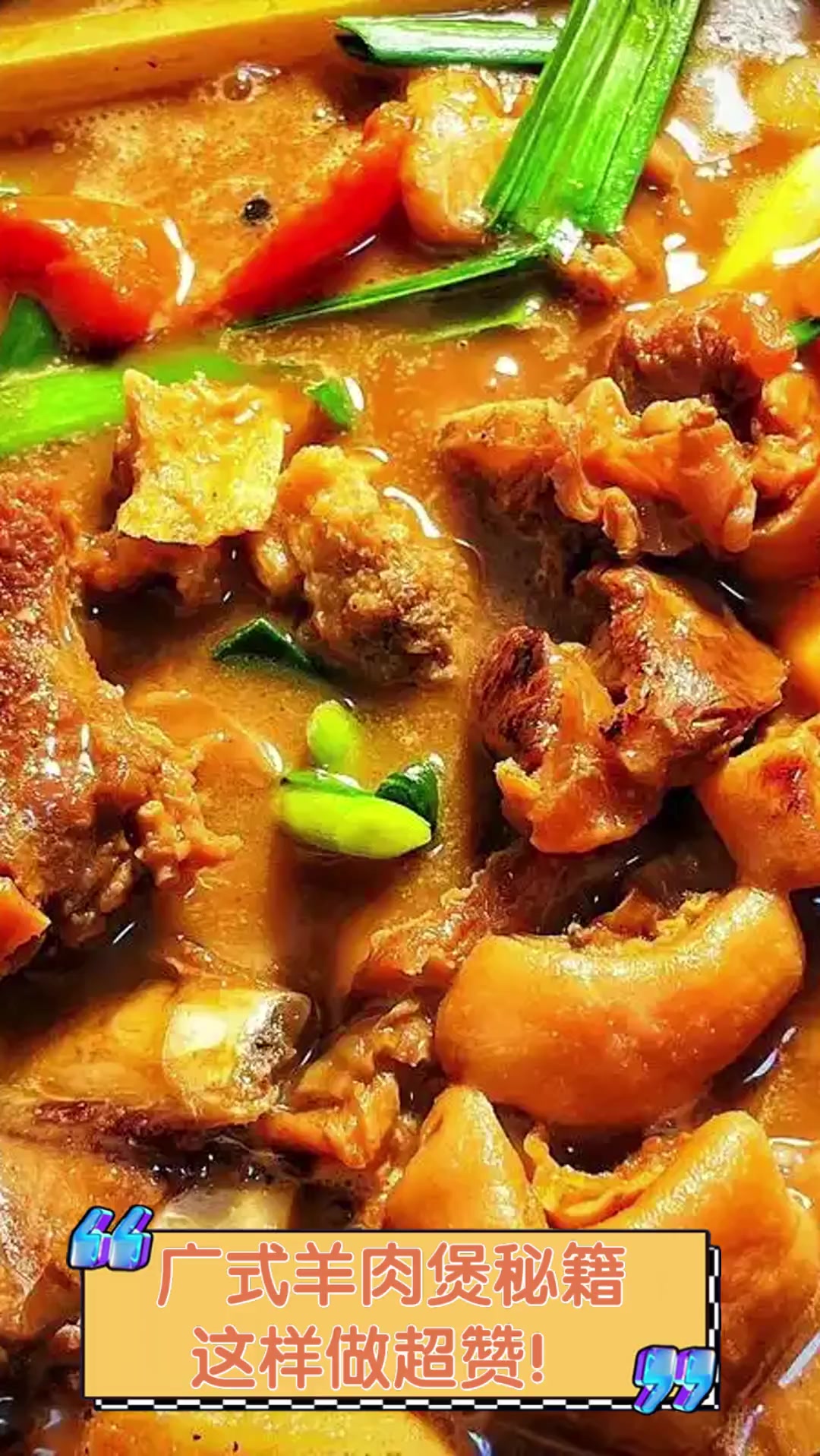 广式羊肉煲秘籍,这样做超赞!