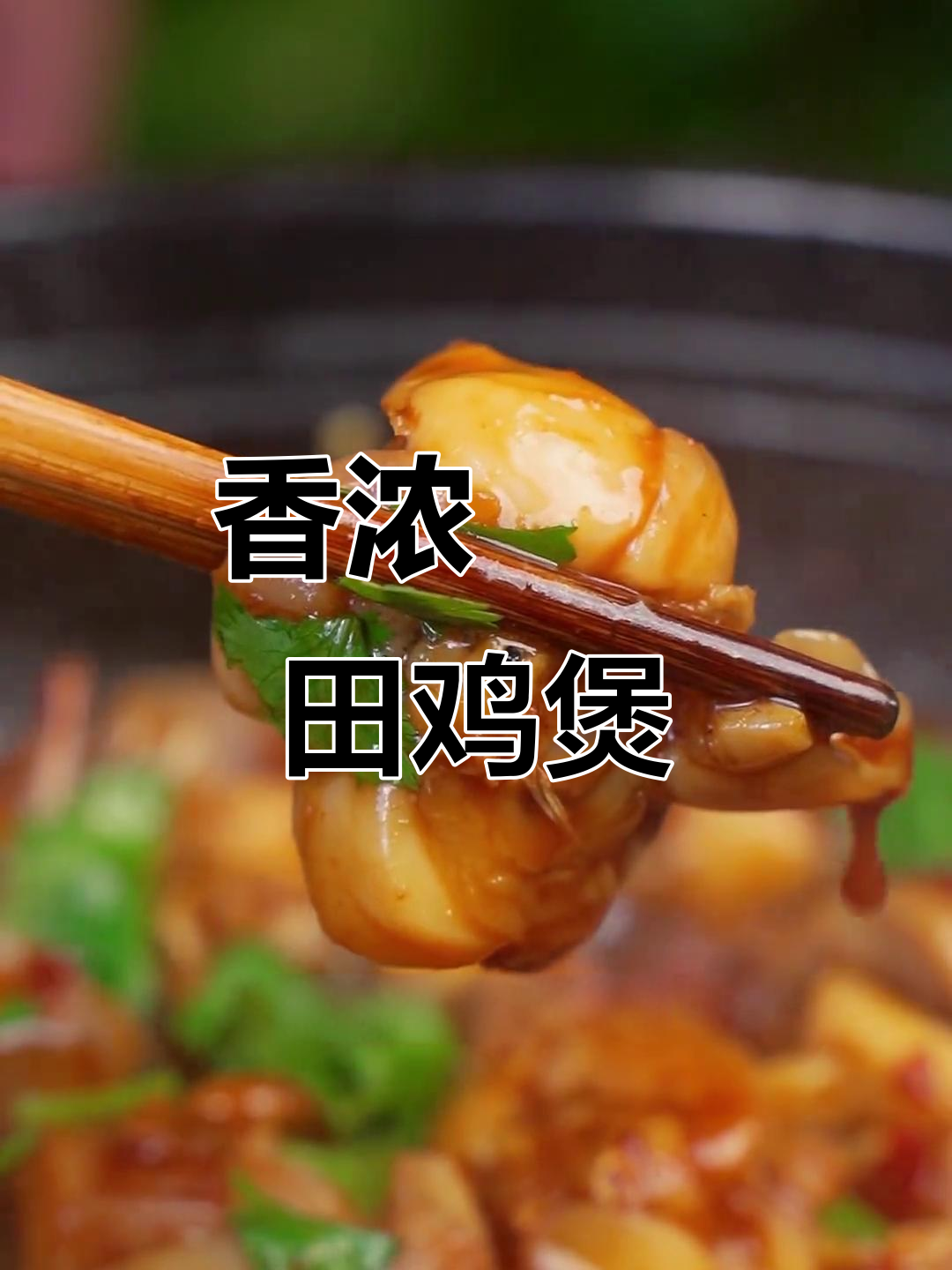 广东餐厅经典啫啫田鸡煲,香气扑鼻让人无法抗拒