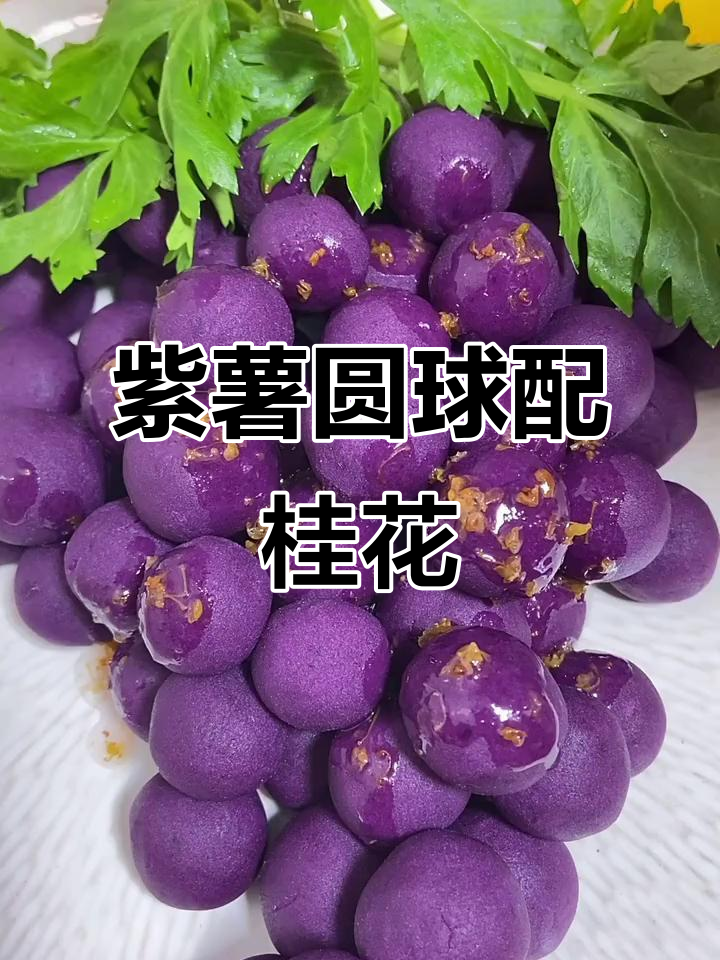 紫薯泥搭配桂花酱,创意团圆美食轻松做