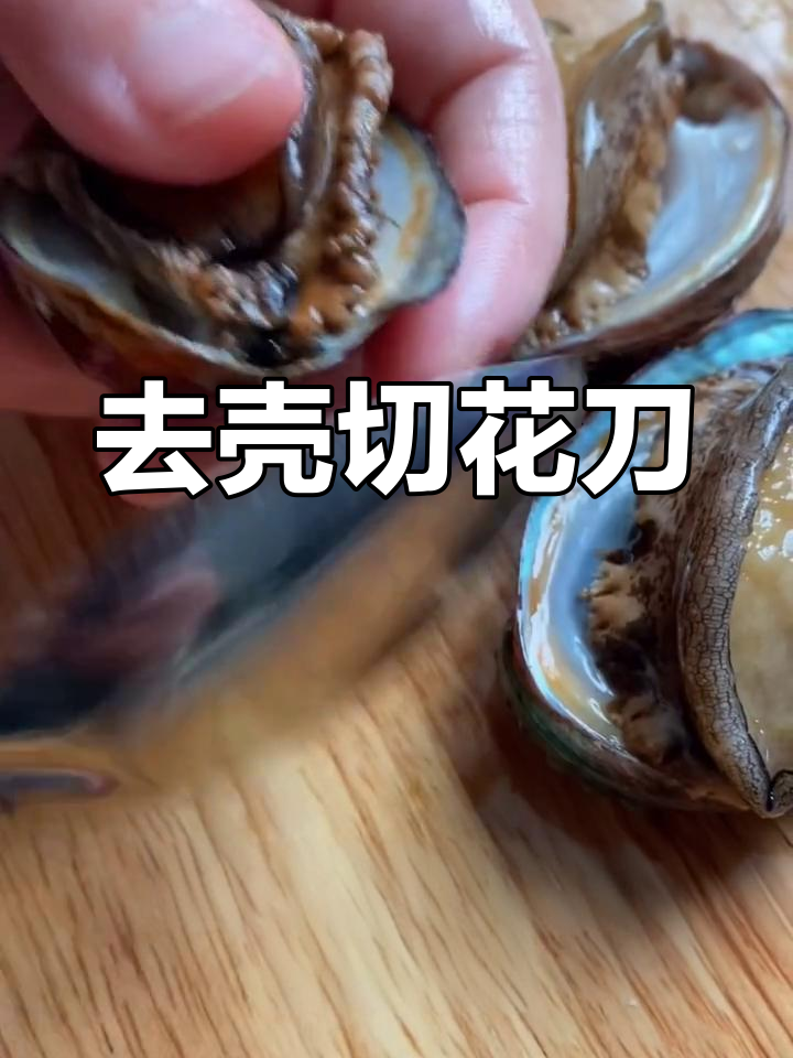 快速去壳鲍鱼,轻松开花刀