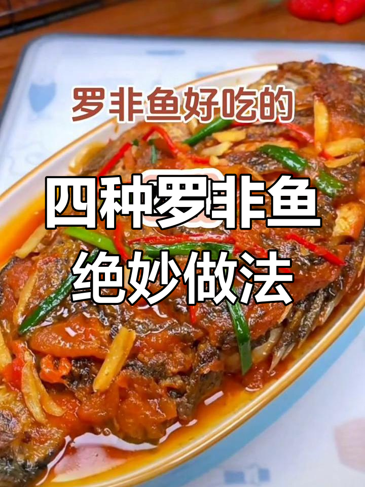 罗非鱼四种神仙做法,年夜饭必备美味清蒸与番茄焖