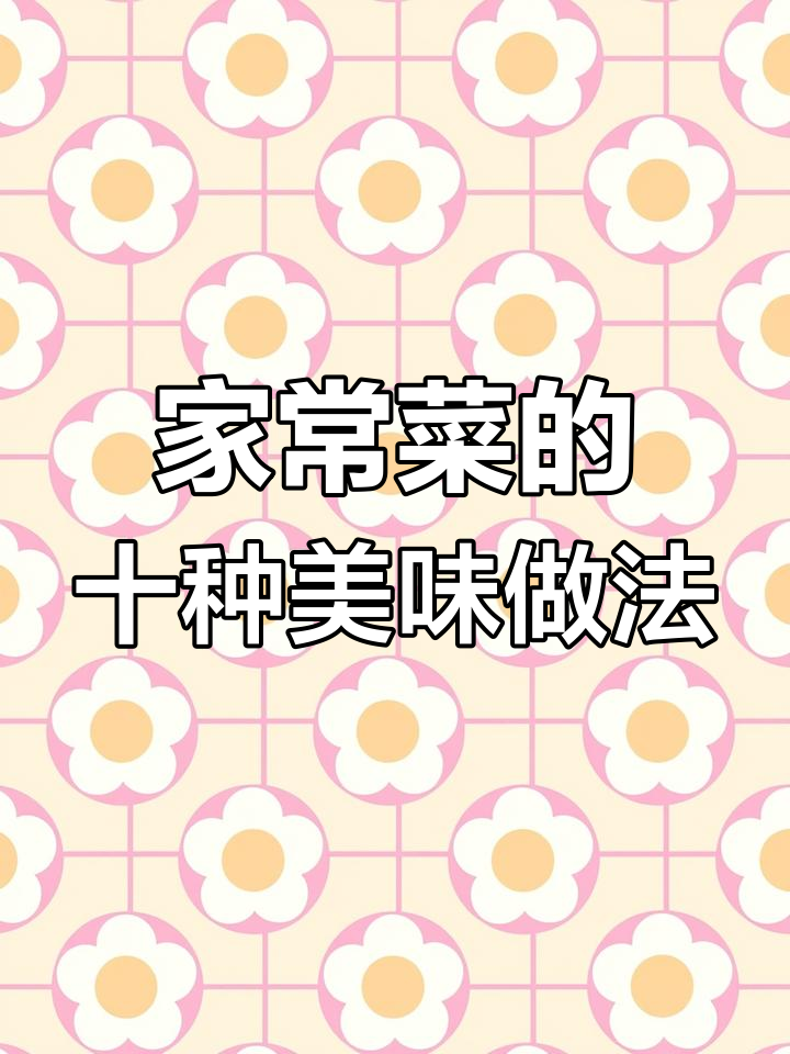 十种家常菜做法,酸汤肉片最嫩滑