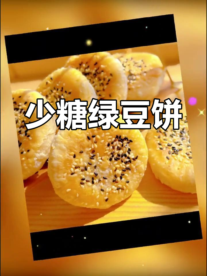 绿豆饼少糖,纯天然颜色,口感独特