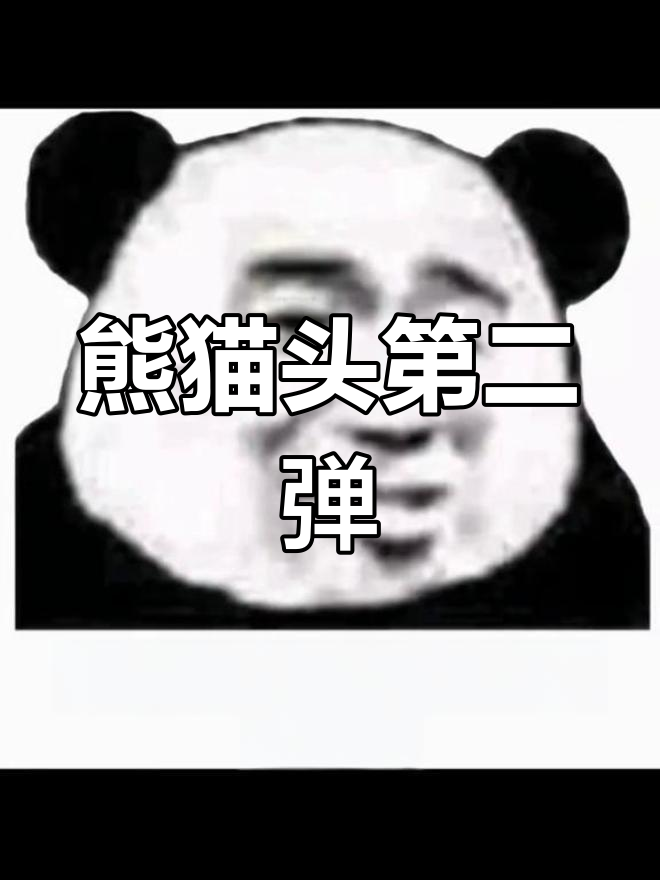 熊猫头搞笑表情包大赏,快来一起鬼畜!
