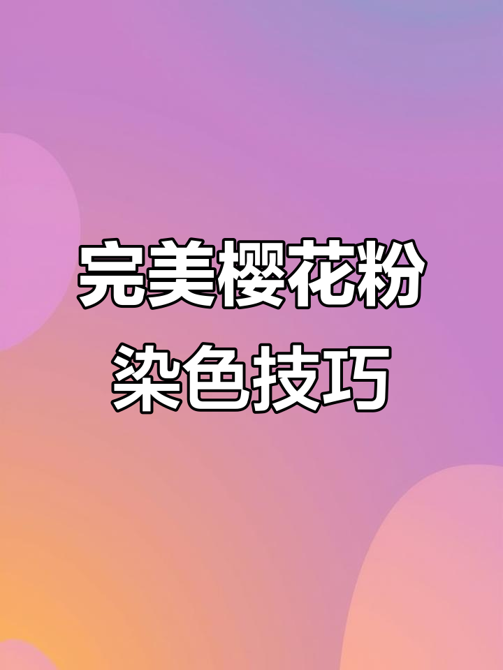 如何染出完美樱花粉色?从底色到配方的全攻略
