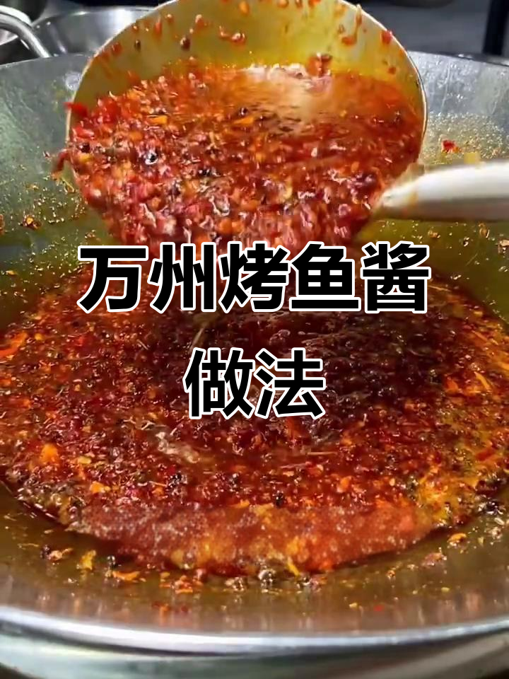 秘制烤鱼酱配方大揭秘,轻松做出万州风味