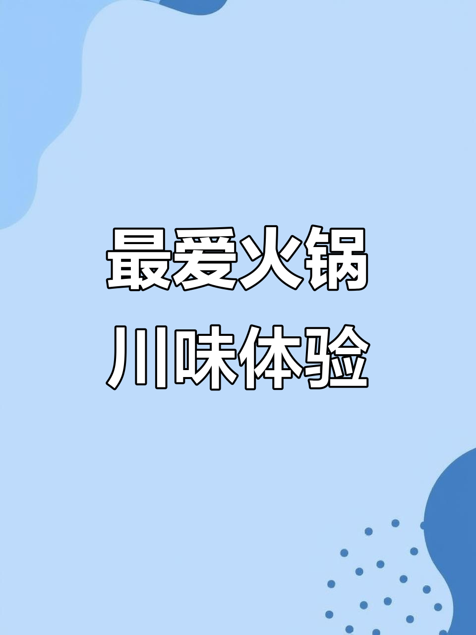 火锅控必试!川菜风味,高钙羊肉与鹌鹑蛋的完美搭配