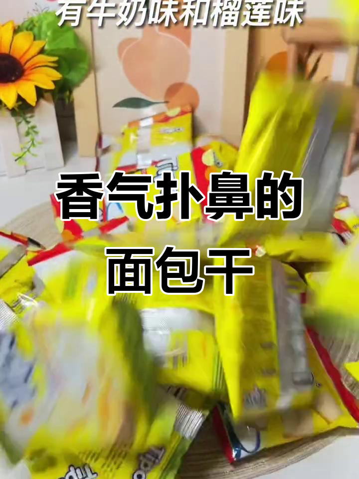 越南面包干,香脆不腻,榴莲奶味十足!