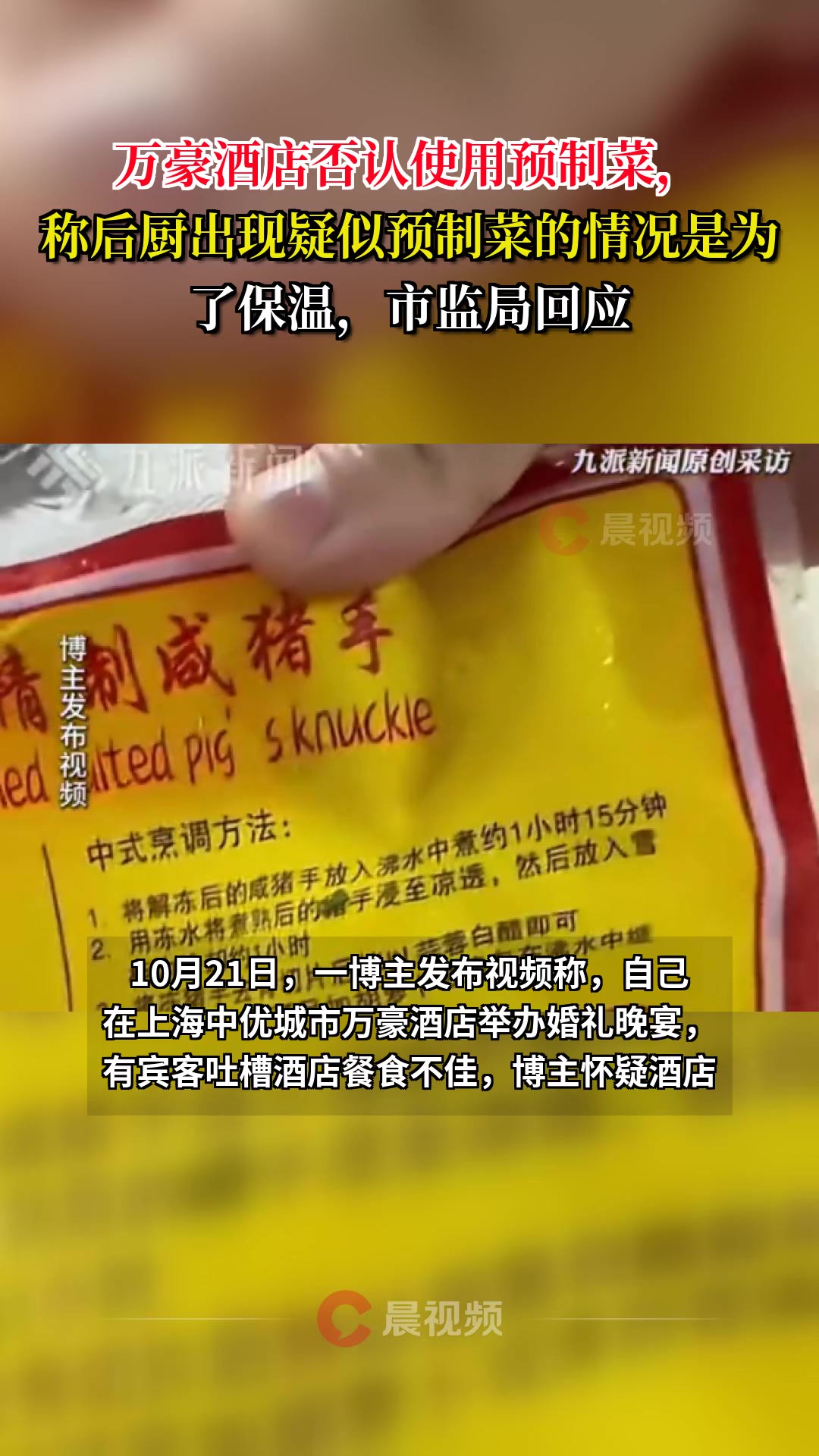 万豪酒店否认使用预制菜,称后厨出现疑似预制菜的情况是为了保温,市监局回应