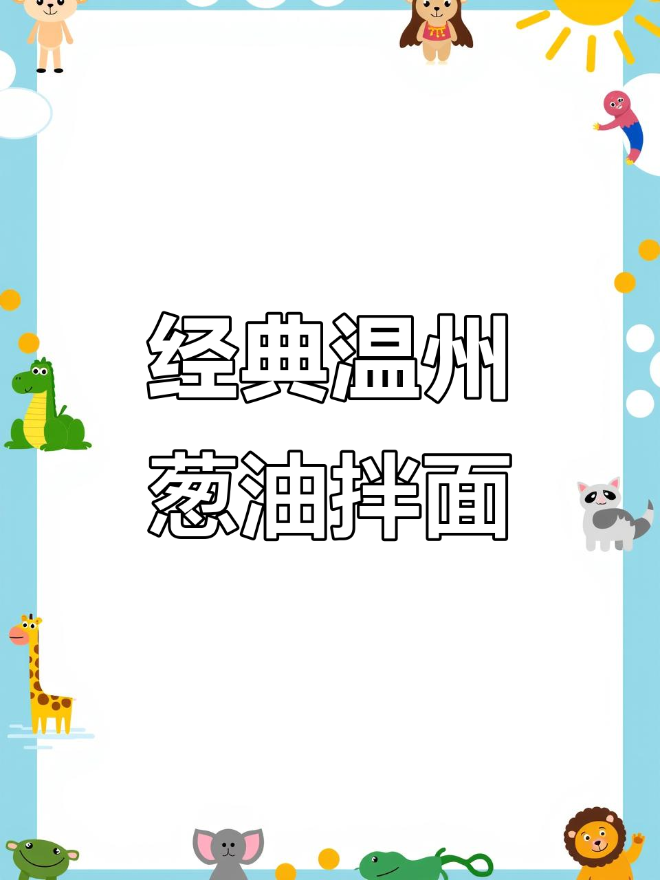 温州葱油拌面,酸爽清爽口感让人怀念