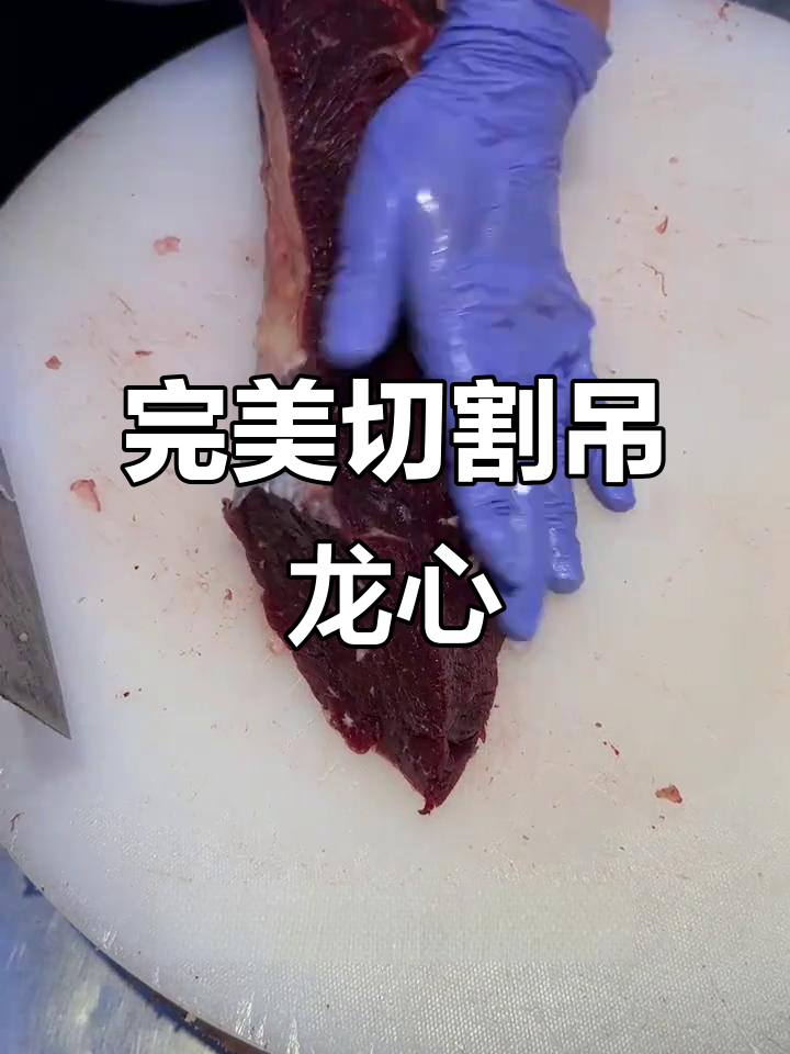 吊龙牛肉切法全攻略，掌握刀工轻松切片